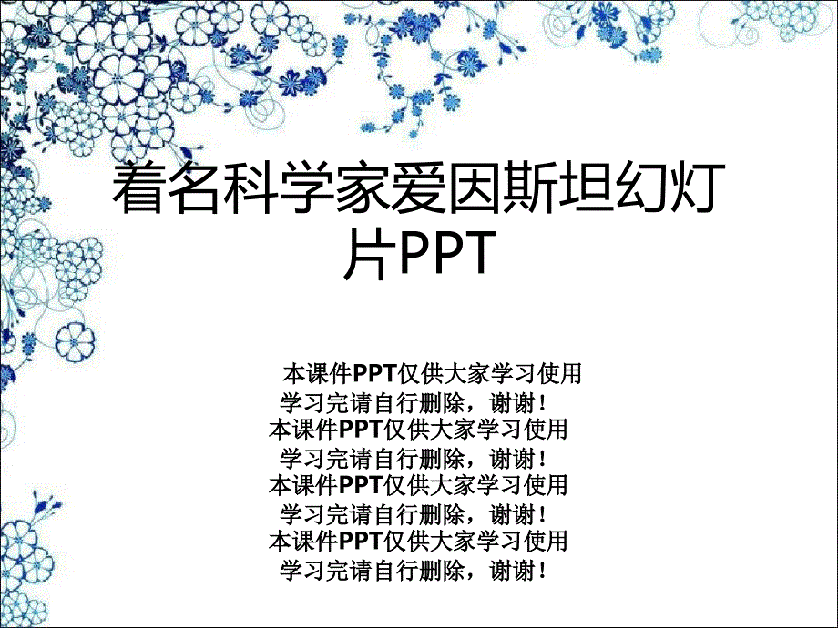 着名科学家爱因斯坦课件_第1页