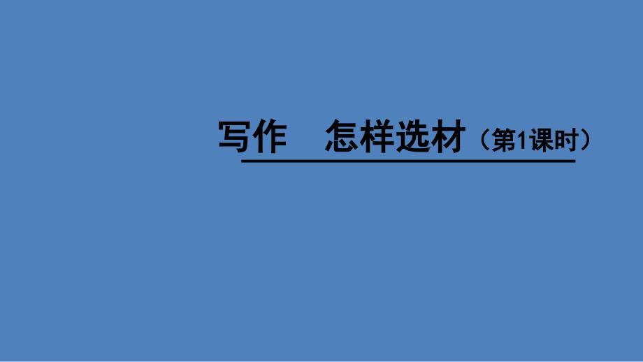 《写作怎样选材》课件_第1页