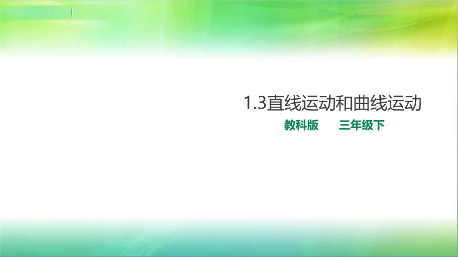 教科版小学科学新版三年级下册科学1.3直线运动和曲线运动课件_第1页