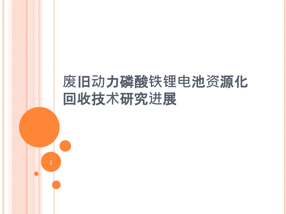 废旧动力磷酸铁锂电池资源化回收技术研究进展课件_第1页