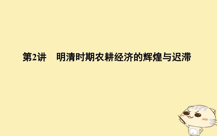 (通史版)高考历史一轮复习板块五第2讲明清时期农耕经济的辉煌与迟滞ppt课件_第1页