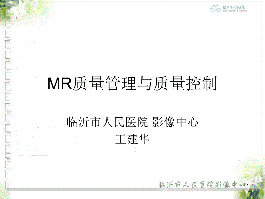 MR质量管理与质量控制合集课件_第1页