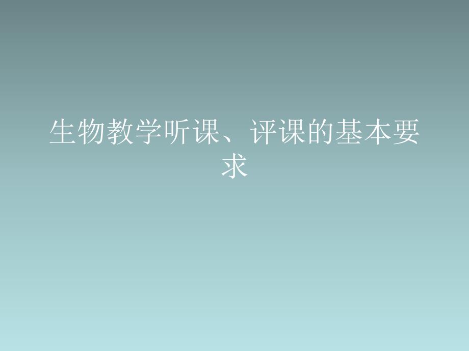 生物教学听课、评课的基本要求课件_第1页
