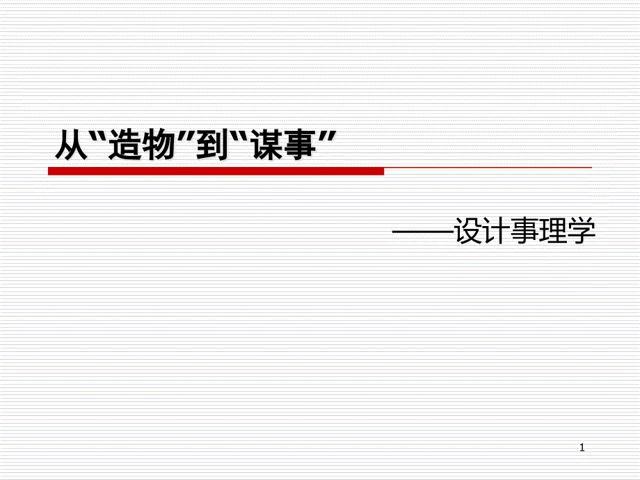 从“造物”到“谋事”——设计事理学课件_第1页