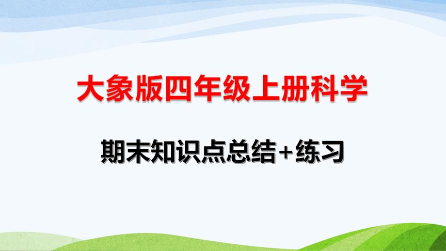 大象版四年级上册科学期末知识点总结+练习课件_第1页