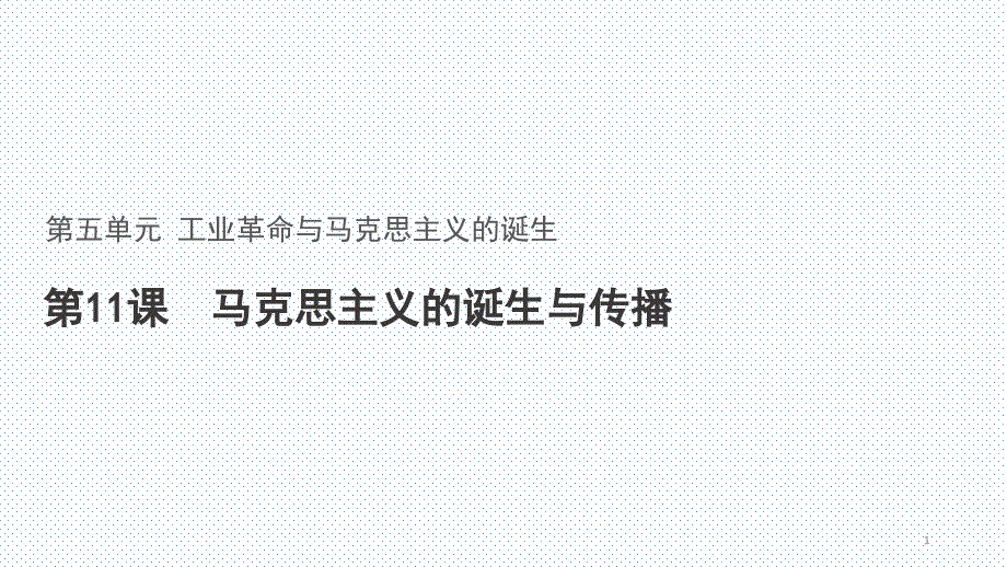 人教版必修中外历史纲要下第十一课马克思主义的诞生与传播ppt课件_第1页