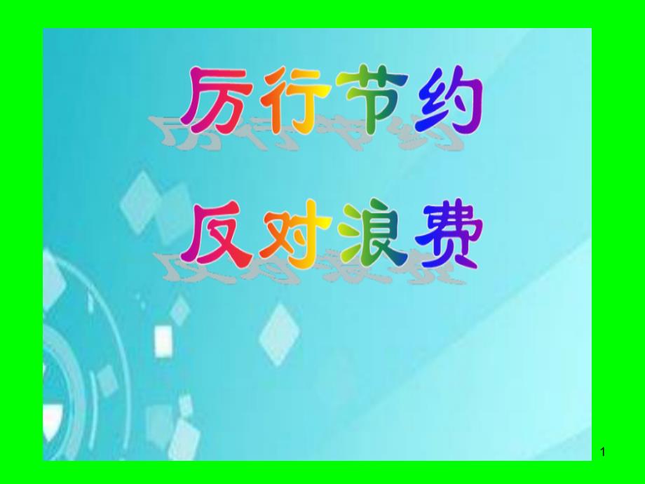 厉行节约反对浪费主题教育活动班队会ppt课件_第1页