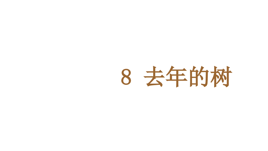 人教部编版三年级上册语文：8-(课堂教学ppt课件)去年的树_第1页