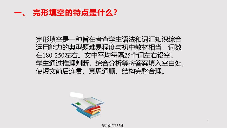 初中完形填空解题技巧课件_第1页