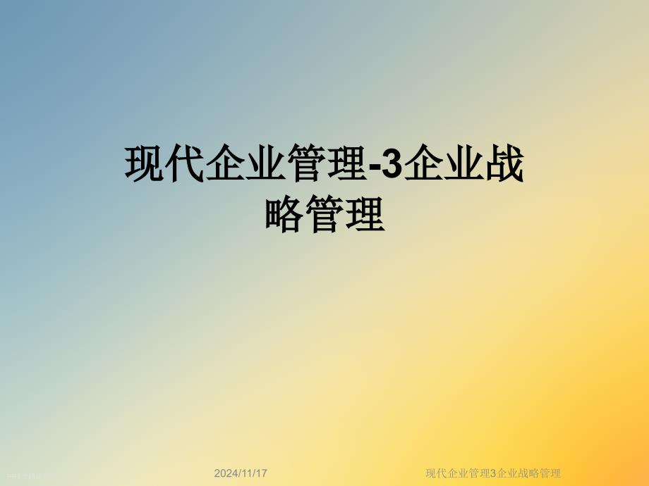 现代企业管理3企业战略管理课件_第1页