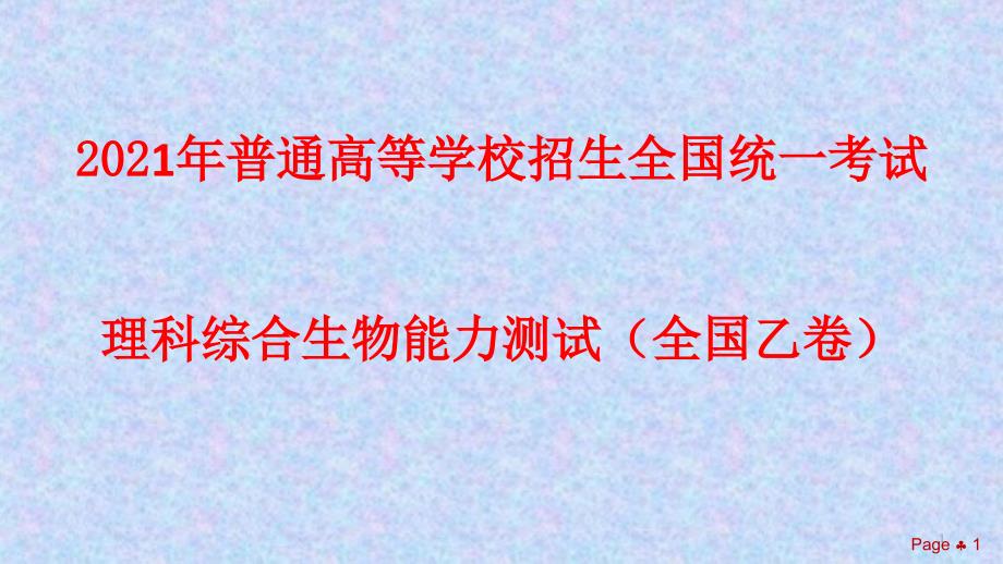 2021年高考生物真题名师评析ppt课件(全国乙卷)_第1页