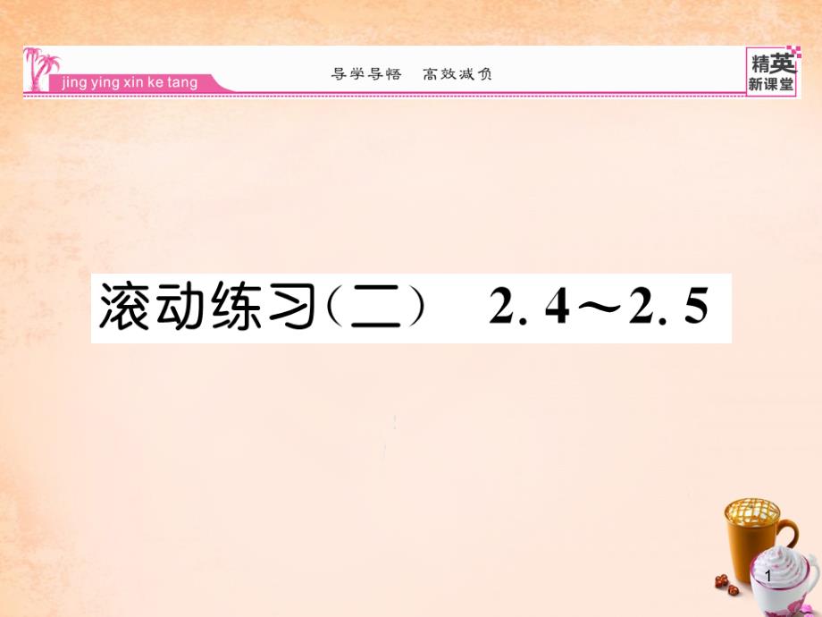 八年级数学下册-滚动练习二-2.4-2.5ppt课件-(新版)北师大版_第1页