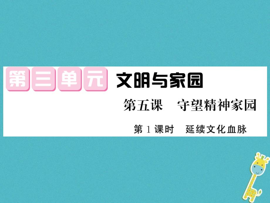 九年级道德与法治上册第三单元文明与家园第五课守望课件_第1页