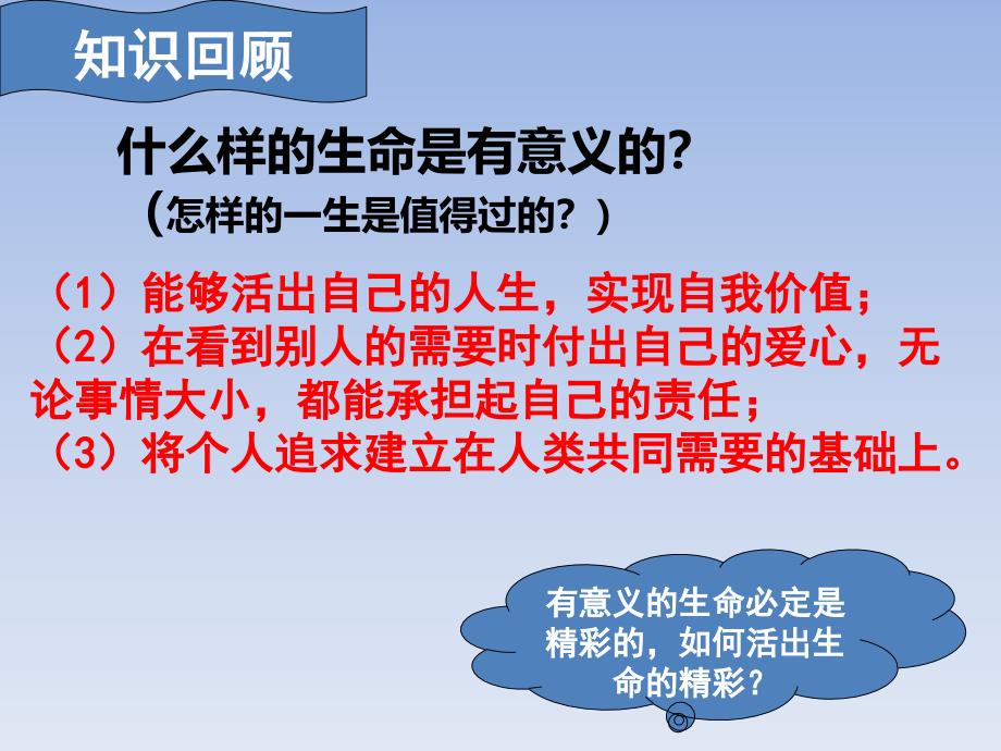 人教版《道德与法治》七年级上册102活出生命的精彩ppt课件_第1页