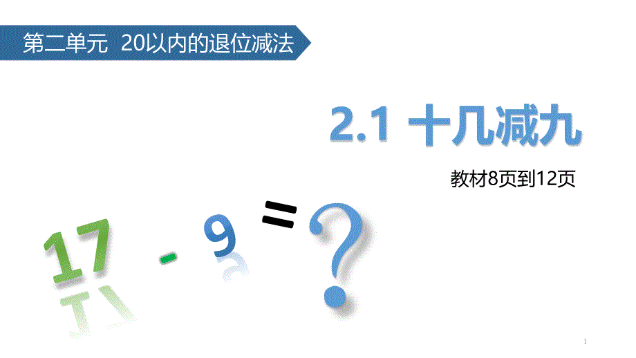 人教版一年级下册数学《十几减9》课件_第1页