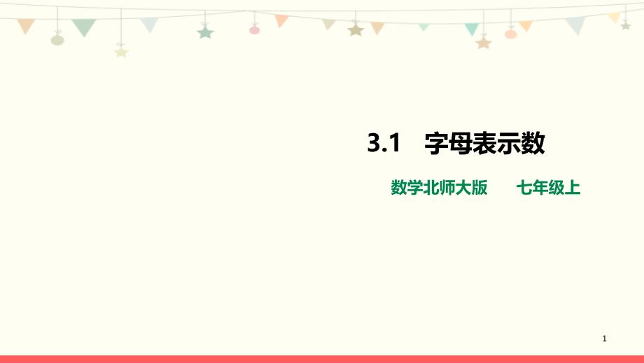 北师大版七年级数学上册第三章最新《字母表示数》名师ppt课件_第1页