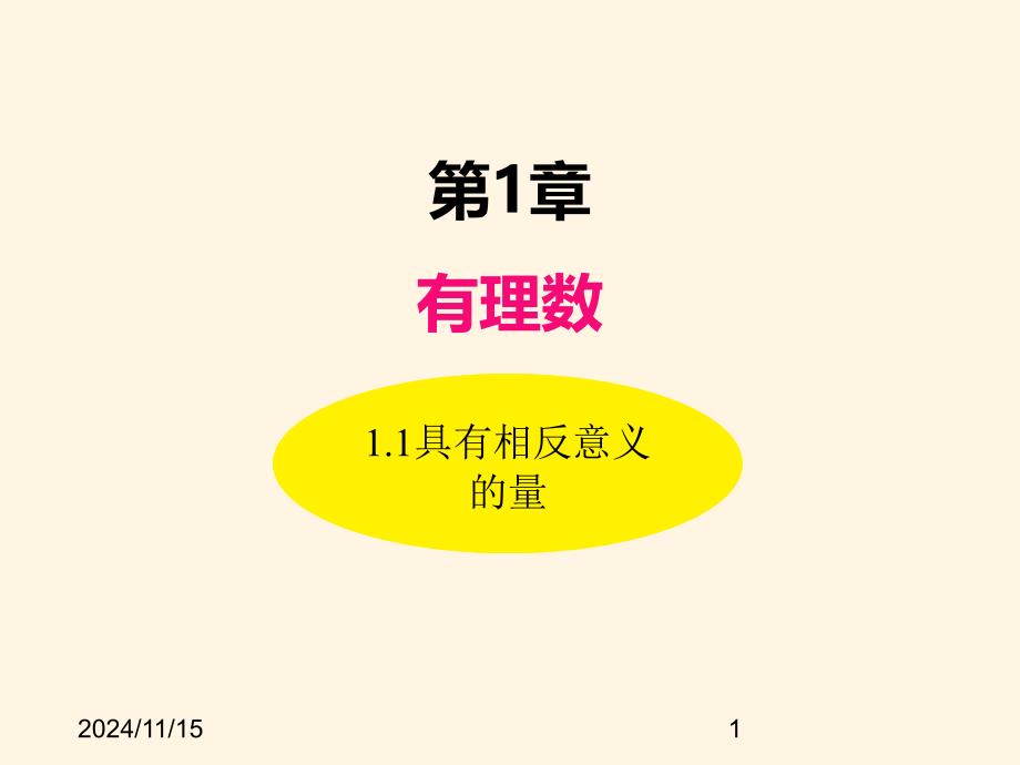 湘教版七年级数学上册ppt课件-1.1具有相反意义的量_第1页