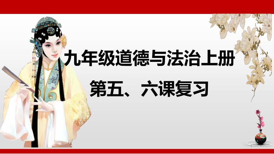 人教版九年级道德和法治上册第五六课复习课件_第1页