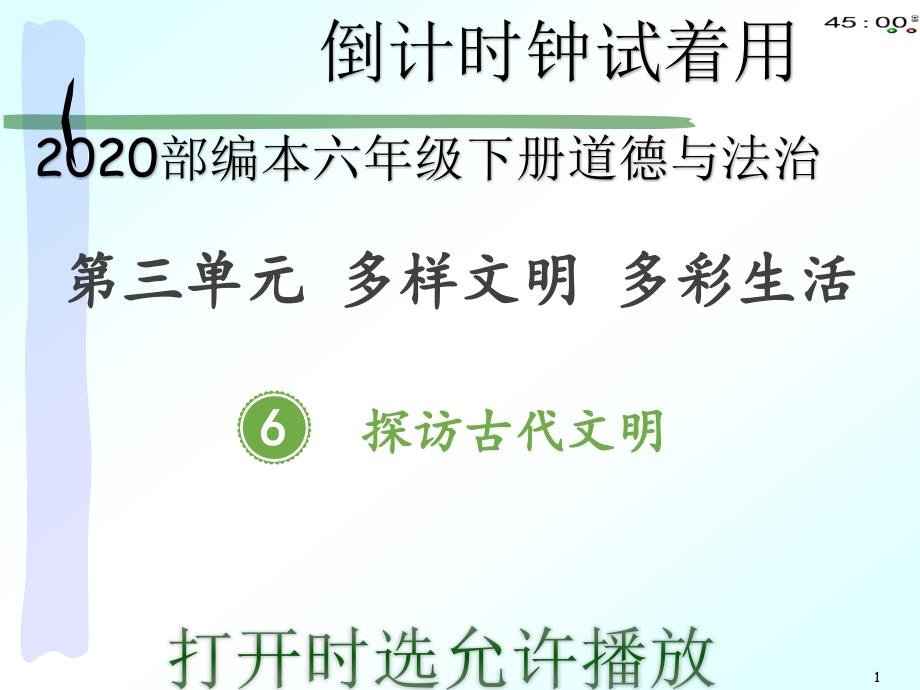 2020部编本六年级下册道德与法治6探访古代文明(动画版)课件_第1页