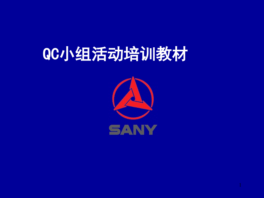 QC小组培训讲义第一部分基本知识合集课件_第1页