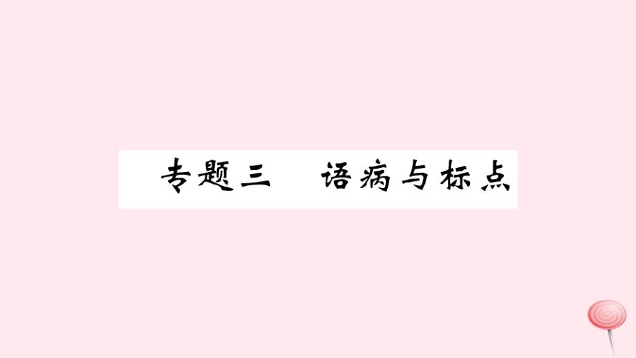 新人教版七年级语文上册期末复习专题三语病与标点习题ppt课件_第1页