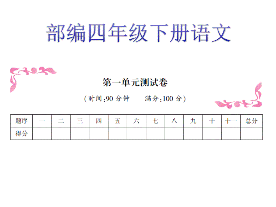 四年级下册语文试题-1-8单元测试卷(人教部编版)单击有答案课件_第1页