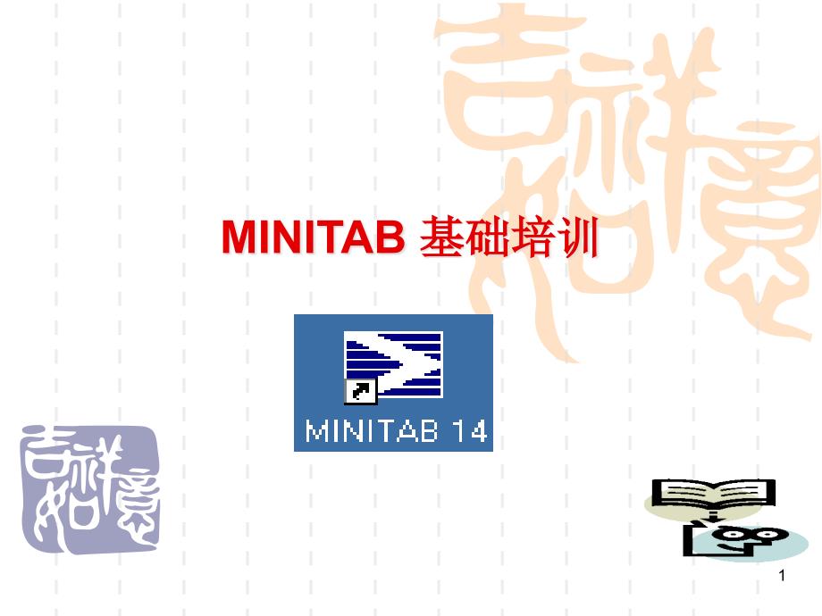 MINITAB基础培训品质工具课件_第1页