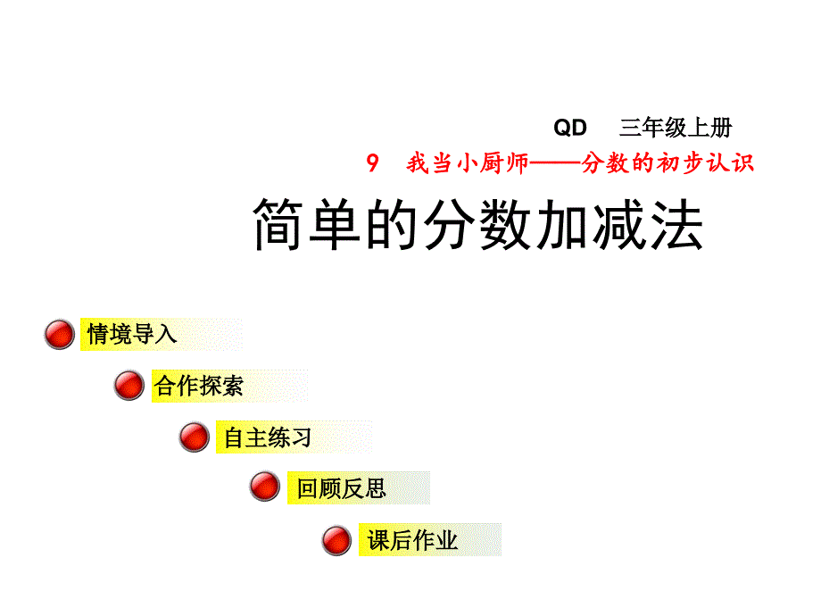 三年级数学上册第九单元信息窗3简单的分数加减法ppt课件_第1页