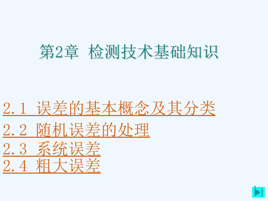 现代检测技术2误差与数据处理课件_第1页