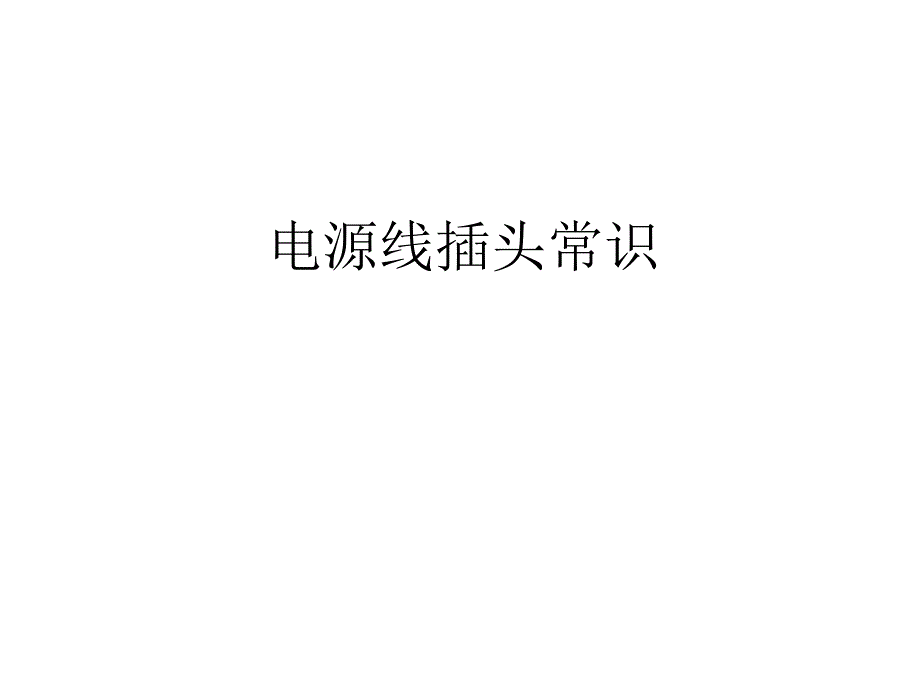 电源线标准重要基础知识_第1页