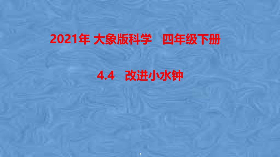 2021年春新大象版科学四年级下册4.4--改进小水钟-ppt课件_第1页