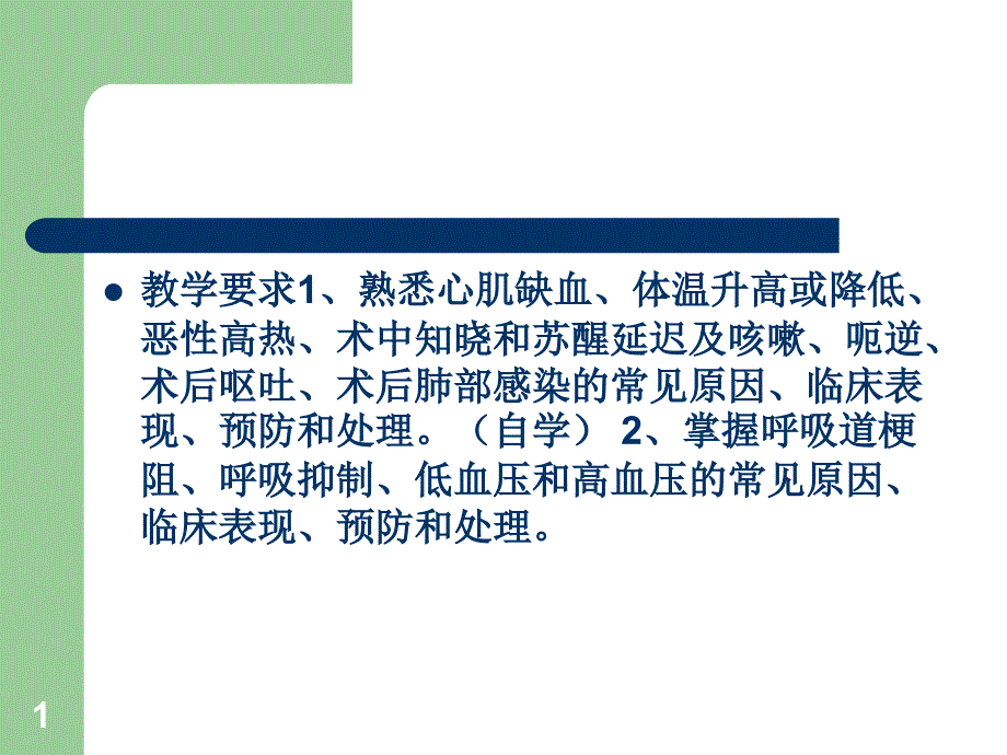 全身麻醉期间严重并发症的防治1教学讲义课件_第1页