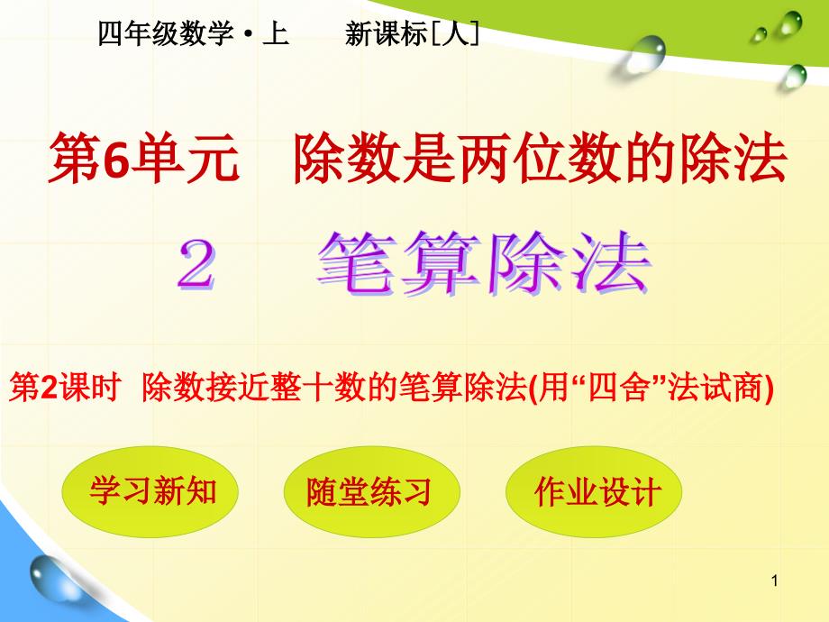 人教版数学ppt课件4年级上第6单元第2节第2课时--除数接近整十数的笔算除法(用“四舍”法试商)_第1页