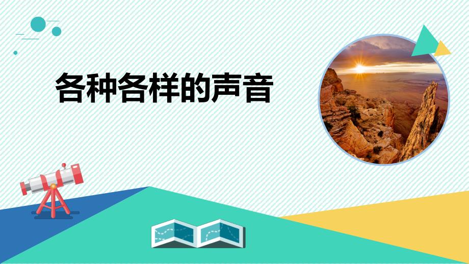 小学科学《各种各样的声音》优质ppt课件_第1页