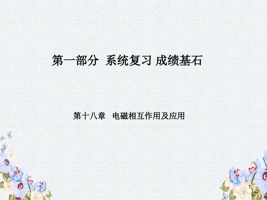 中考物理第一部分系统复习成绩基石第18章电磁相互作用及应用ppt课件_第1页