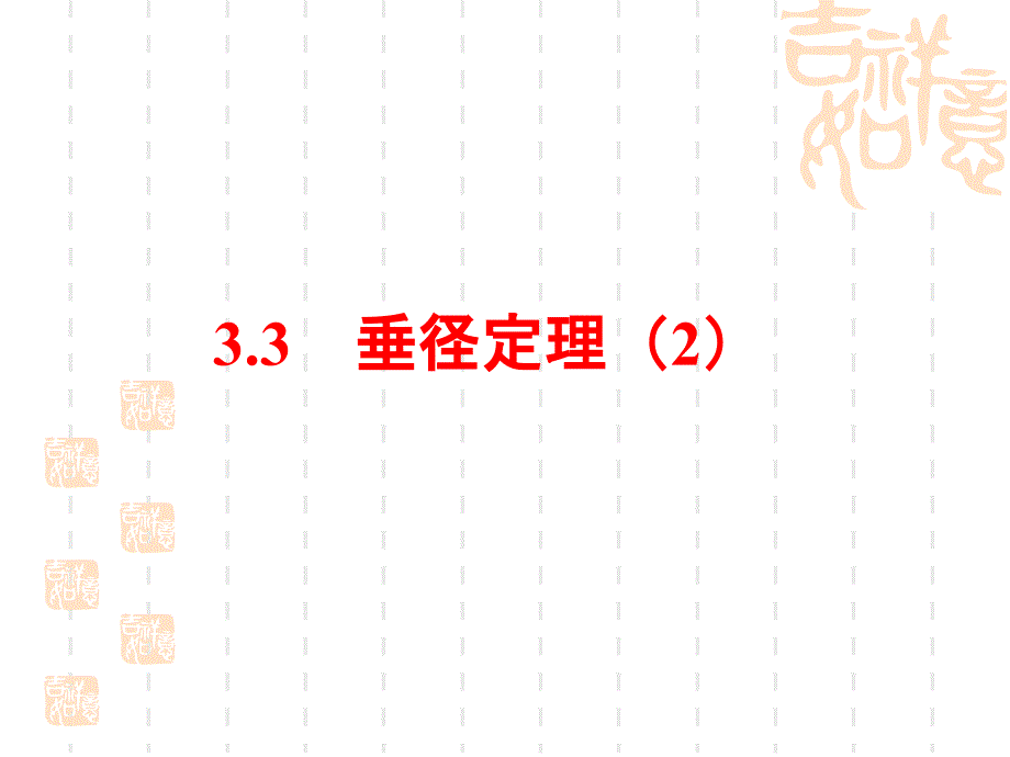 浙教版九年级数学上册33垂径定理（2）ppt课件_第1页