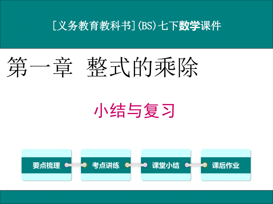 北师大版七年级下册数学第一章整式的乘除小结与复习ppt课件_第1页