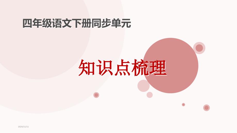 部编版四年级语文下册第三单元知识点梳理(ppt课件)_第1页