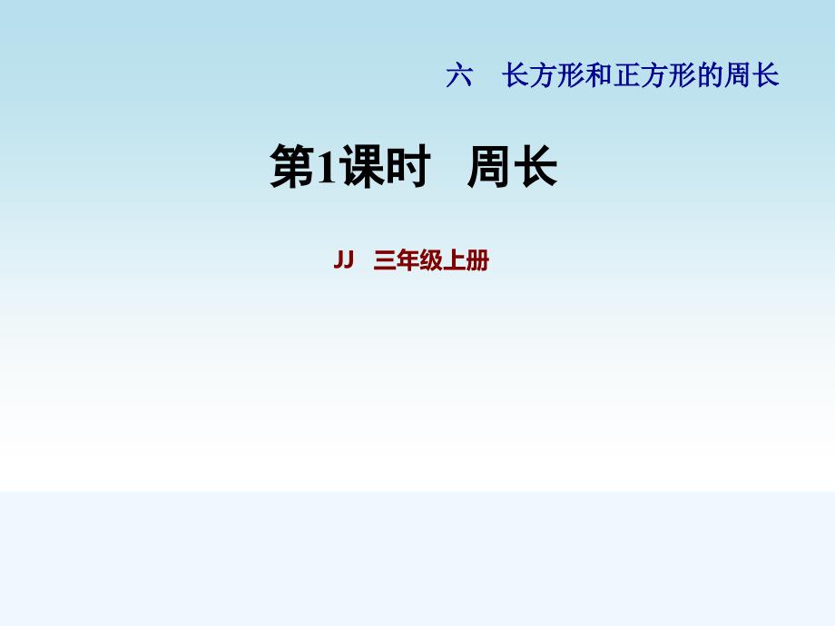 冀教版三年级数学上册第六单元长方形和正方形的周长第1课时周长课件_第1页