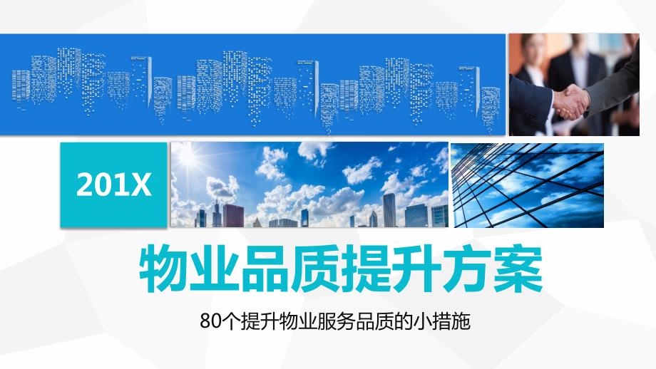 商务大气物业公司品质提高方案80个提升物业服务品质的小措施PPT模板课件_第1页