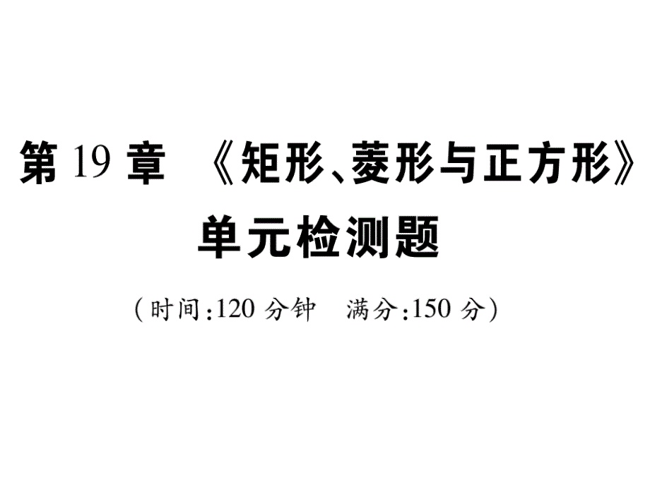 第19章《矩形菱形与正方形》单元检测题课件_第1页