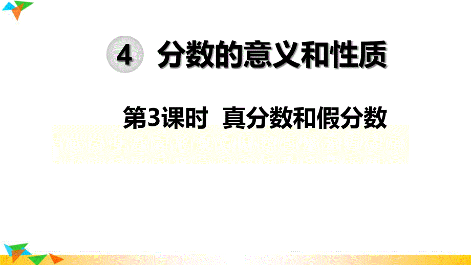 人教版五年级数学下册-第4单元-分数的意义和性质第3课时--真分数和假分数课件_第1页