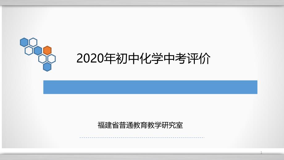 2020年福建省中考化学考试评价课件_第1页