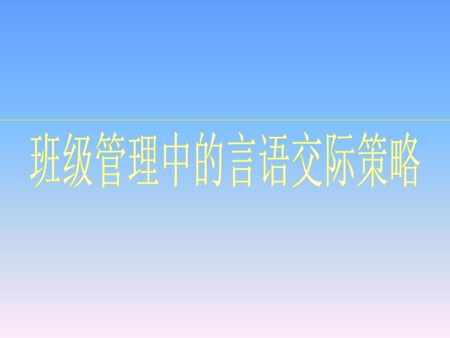 班主任培训专题讲座：班级管理中的言语交际策略课件_第1页