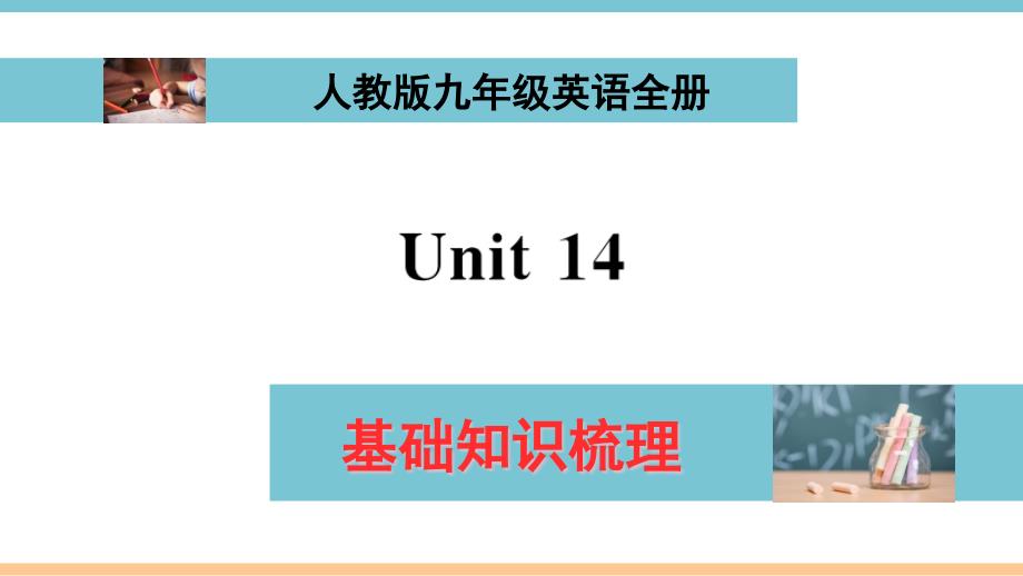 人教版九年级英语Unit14单元基础知识梳理练习ppt课件(配答案)_第1页