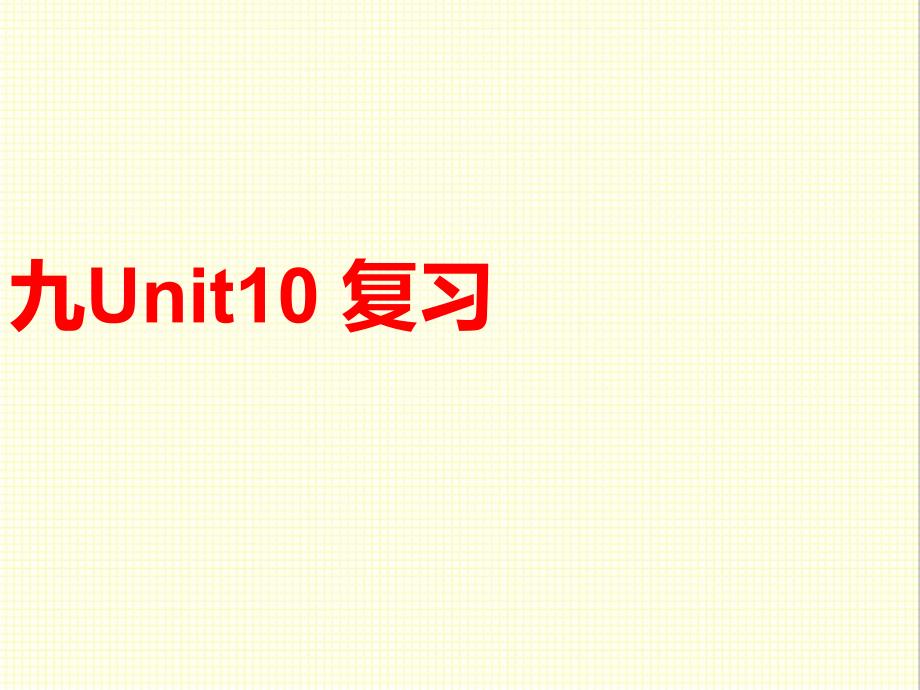 人教新目标版英语九年级上册Unit10-You’re-supposed-to-shake-hands复习公开课ppt课件_第1页