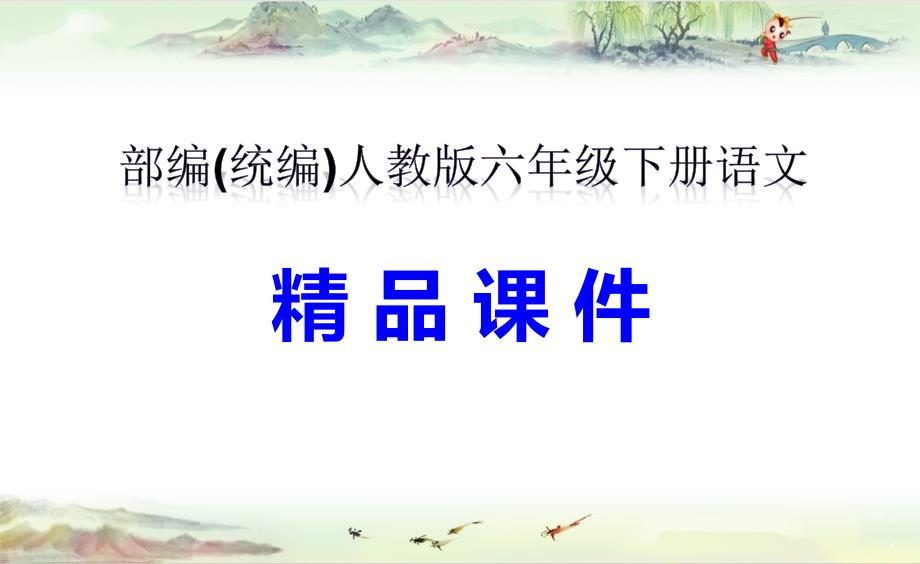 漫步世界名著花园----ppt课件-----部编(统编)人教版六年级下册语文_第1页