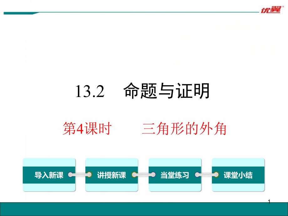 沪科版八年级数学上册13.2.4-三角形的外角课件_第1页