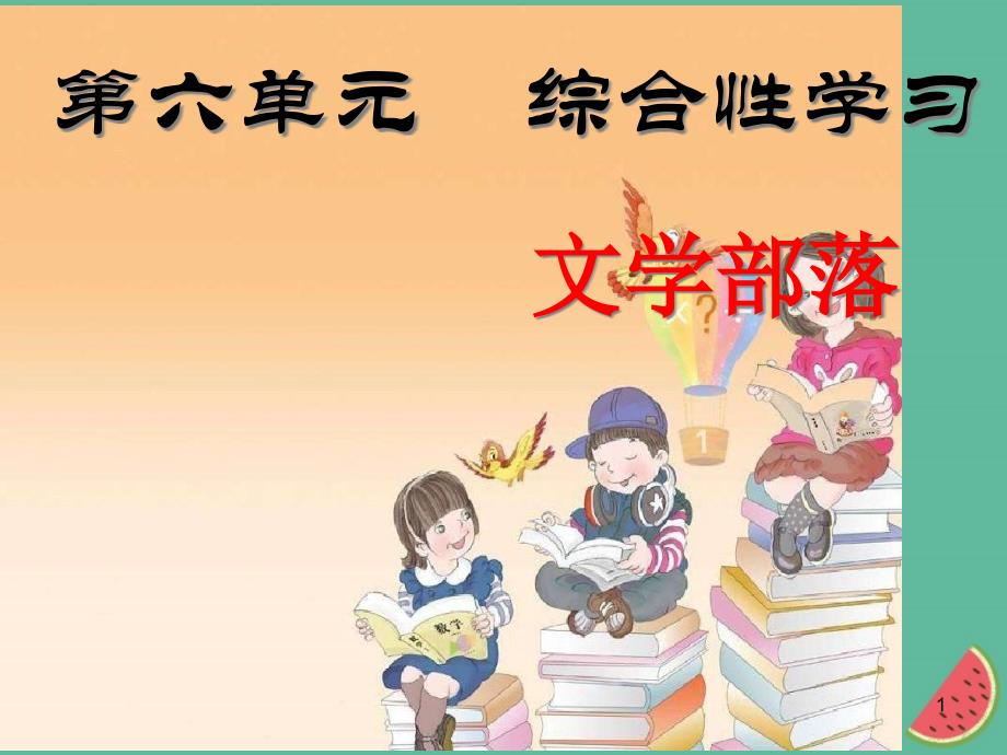 七年级语文上册第六单元综合性学习文学部落ppt课件新人教版_第1页