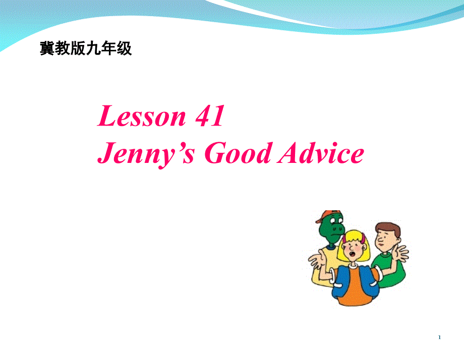 冀教版九年级英语lesson-41课件_第1页